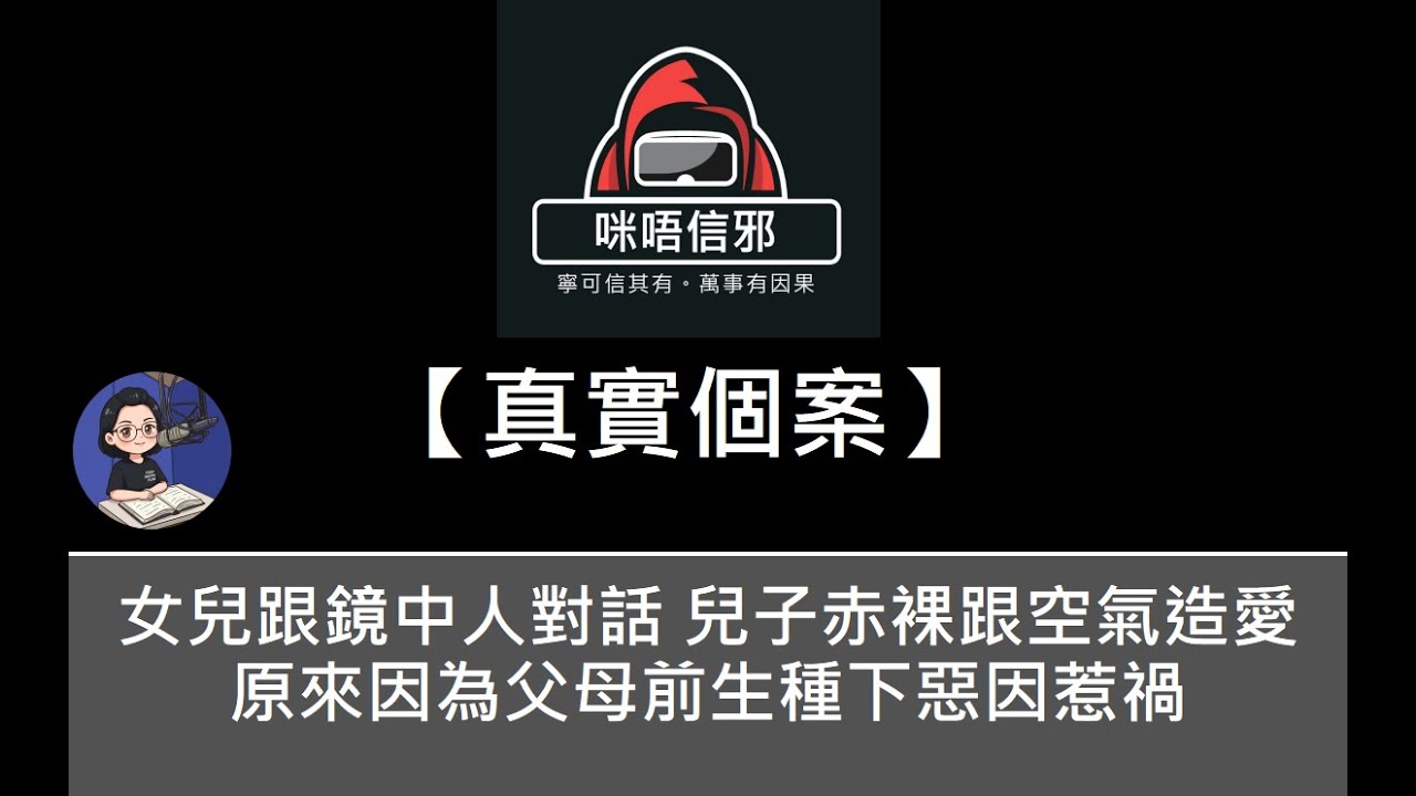 粵語有字幕【咪唔信邪】真實個案ESP.121- 女兒跟鏡中人對話｜兒子赤裸跟空氣造愛｜原來因為父母前生種下惡因惹禍