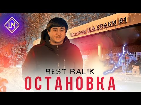 ТРЕК! RaLiK - Остановка (2023)