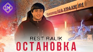 ТРЕК! RaLiK - Остановка (2023)