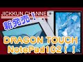 【DRAGON TOUCH】新発売のお手軽価格10インチタブレット【NotePad102】