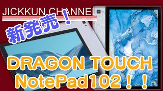 【DRAGON TOUCH】新発売のお手軽価格10インチタブレット【NotePad102】