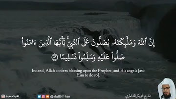 ﴿ إن الله وملائكته يصلون على النبي ﴾ || تلاوة خاشعة - القارئ ابوبكر الشاطري