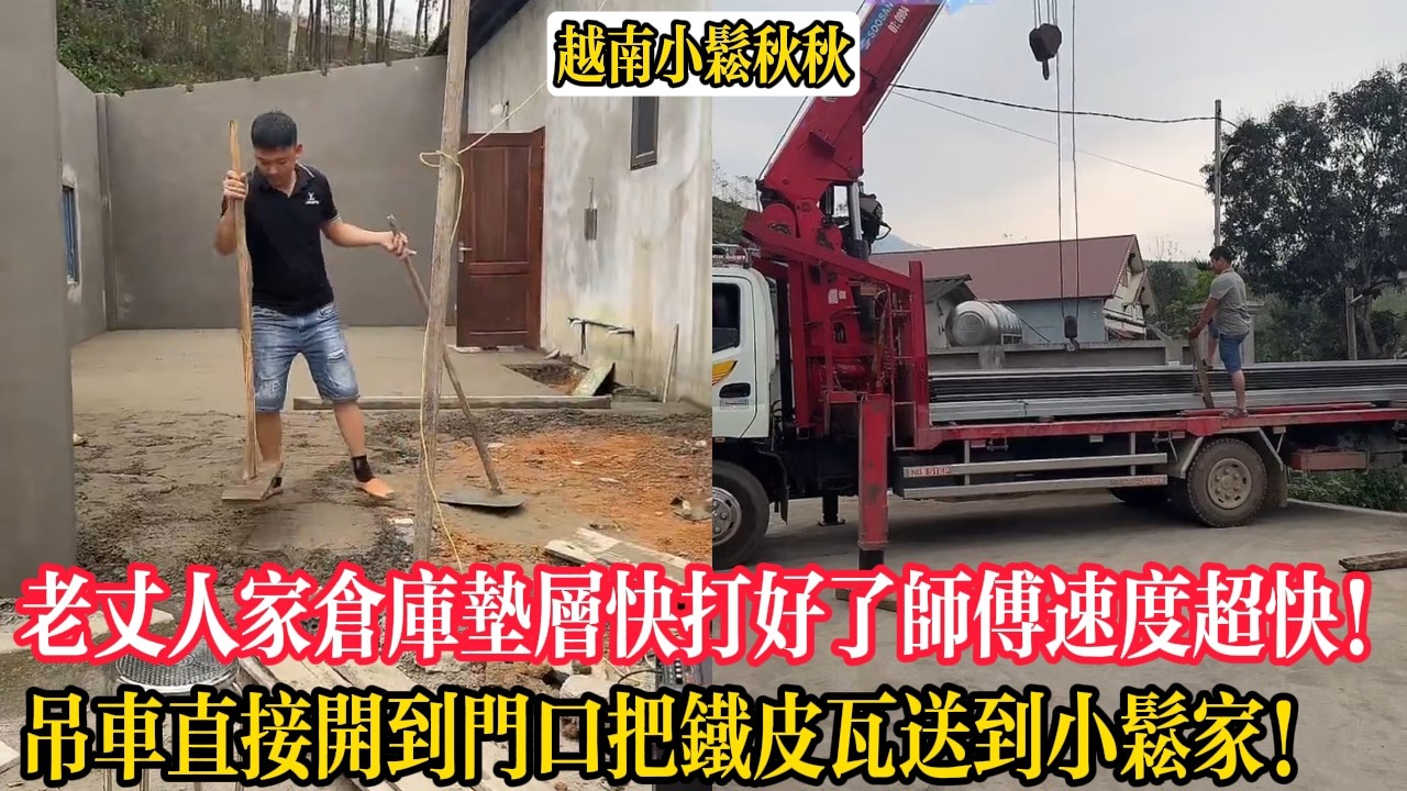 老丈人家倉庫墊層快打好了師傅速度超快！吊車直接開到門口把鐵皮瓦送到小松家！【小松秋秋生活日常】