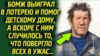 видео: Бомж выиграл в лотерею, все деньги отдал детскому дому. То что произошло дальше повергло всех в ужас картинка: Бомж выиграл в лотерею, все деньги отдал детскому дому. То что произошло дальше повергло всех в ужас
