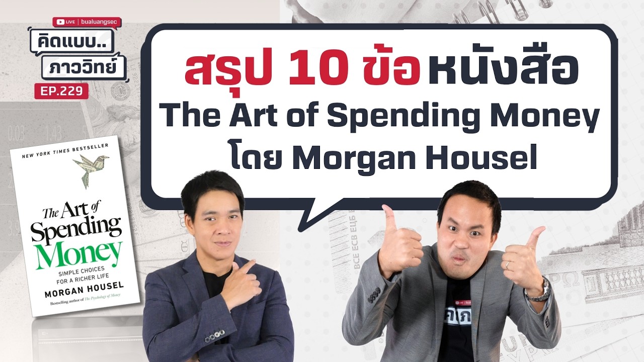 คิดแบบภาววิทย์ | สรุป 10 ข้อ หนังสือ The Art of Spending Money – โดย Morgan Housel