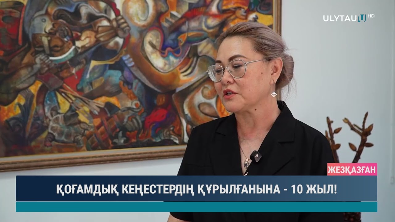 ҚОҒАМДЫҚ КЕҢЕСТЕРДІҢ ҚҰРЫЛҒАНЫНА 10 ЖЫЛ!