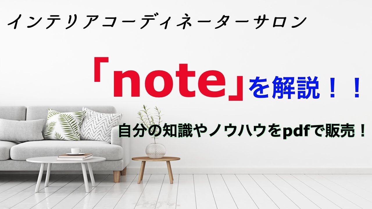 インテリアコーディネーターも仕事に活用しやすい Note の紹介 インテリアコーディネーターサロン