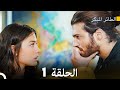 مسلسل الطائر المبكر الحلقة 1 دوبلاج عربي 