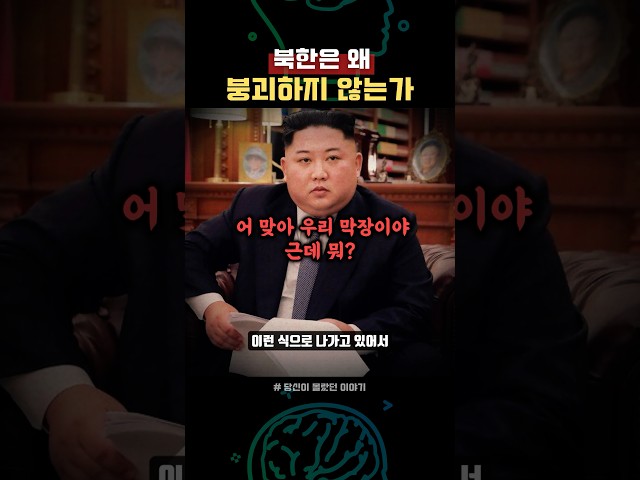 북한은 왜 붕괴하지 않는가?