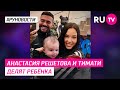 Анастасия Решетова и Тимати делят ребёнка