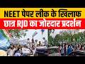 NEET पेपर लीक के खिलाफ छात्र RJD का जोरदार प्रदर्शन..? #biharnews #indianews #rjd