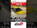 【頭文字D】99％の人が予想できない大予言！#car #jdm #racing #anime #toyota #アニメ #漫画#manga#initiald #頭文字d #mfゴースト #改造車