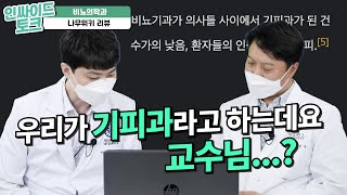 비뇨기과는 어쩌다 기피과가 되었을까?ㅣ비뇨의학과 나무위키 리뷰ㅣ로봇수술