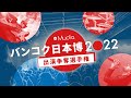 Capture de la vidéo バンコク日本博2022 出演争奪選手権【C-1】