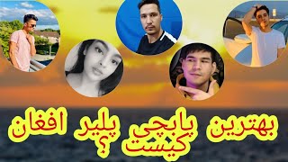 بهترین یوتیوبر پابجی در افغانستان کیست؟؟ |Who is the best pubg player in afghanistan??? |Pubg Mobile