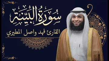 سورة البينة || بصوت القارئ فهد واصل المطيري