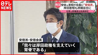 【安倍元首相】 最大派閥会長に “影響力”強まる