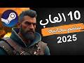 افضل 10 العاب مجانية على ستيم 2025 للاجهزة الضعيفة لازم تجربها Top 10 Free Games On Steam افضل 10 العاب مجانية على ستيم 2025 للاجهزة الضعيفة لازم تجربها Top 10 Free Games On Steam