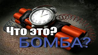 Вызов полиции. Что это Бомба?