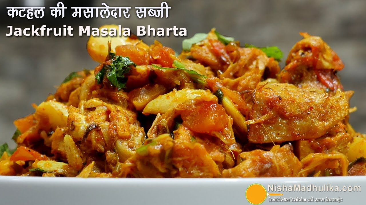 कटहल की मसालेदार सूखी सब्जी ।  Kathal Masala Bharta Recipe । Jackfruit Masala Dry Sabzi