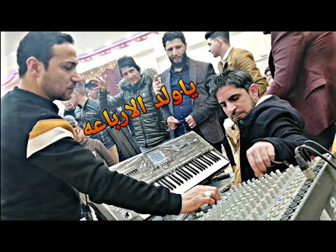 يا ولد الارباعه الفنان احمد الجبوري و المايسترو خالد شيرو