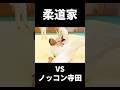 【ノッコン寺田をボコボコにした柔道がこれ】#Shorts