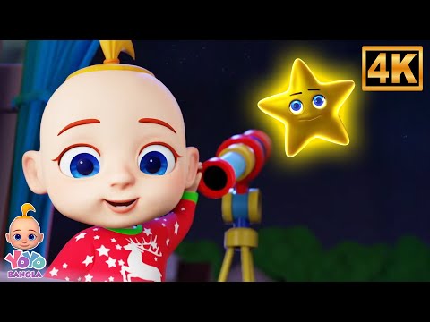 Twinkle Twinkle Song in Bengali, ঝিকিমিকি ঝিকিমিকি ছোট তারা, Baby Yoyo Bengali Rhymes