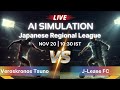 Veroskronos VS J-Lease 🔥 AI Simulation Match | Japanese Regional League | FútbolStream360