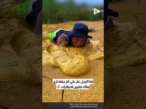 عثر الرجل علي كنز جعله ثري و يملك ملايين الدولارات 