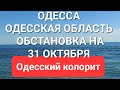 Одесса .Одесская область. Сегодня. Официальное подтверждение. Одесский колорит. Это надо видеть 💥