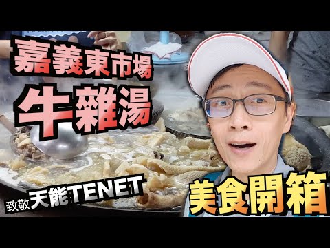 開箱｜嘉義東市場【王家牛雜湯】美食開箱