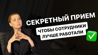 Сотрудники не выполняют задачи. По 100 раз объясняю, что надо сделать. КАК НАЛАДИТЬ МЕНЕДЖМЕНТ?