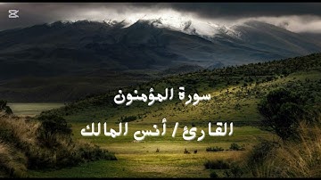 سورة المؤمنون بصوت جميل للقارئ أنس المالك. #عاصفة
