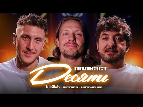 ПОДКАСТ "ДЕСЯТЬ". T-KILLAH. МАТВИЕНКО. ЩЕТКОВ. МЕДИАСПОРТ