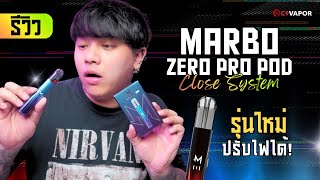 รีวิว Marbo Zero Pro พอตเปลี่ยนหัวมาโบ ปรับวัตต์ได้ จาก Salt Hub