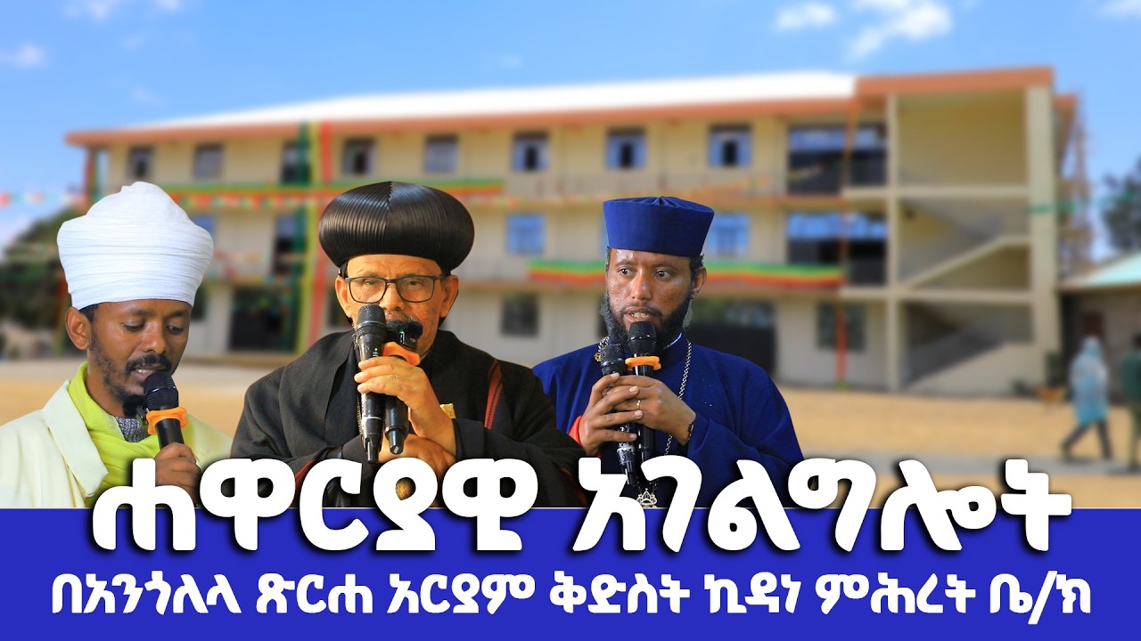 ሐዋርያዊ አገልግሎት || በአጭር ወራት የተሠራው ሕንፃ|| በአንጎለላ ጽርሐ አርያም ቅድስት ኪዳነ ምሕረት ቤተክርስቲያን || @AbukelemsisMedia