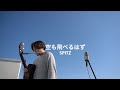 Michael Kaneko- 空も飛べるはず (SPITZ cover) | unplugged stories