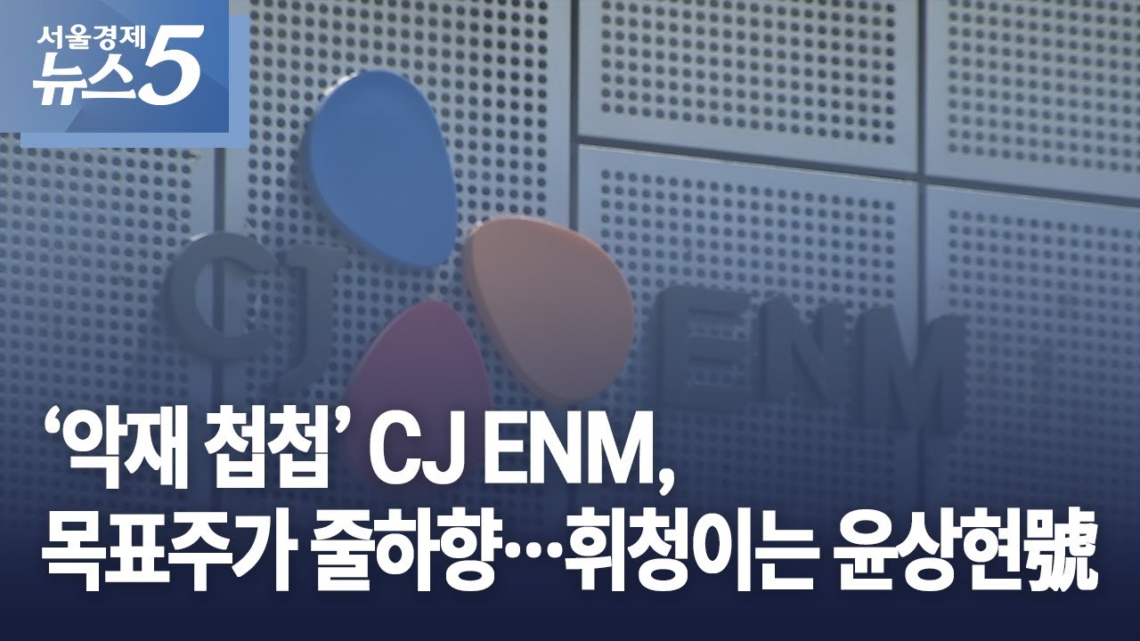 ‘악재 첩첩’ CJ ENM, 목표주가 줄하향…휘청이는 윤상현號