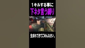 １キルする事に下ネタ言う縛りとかいう救えない企画。【CoD:MW2】