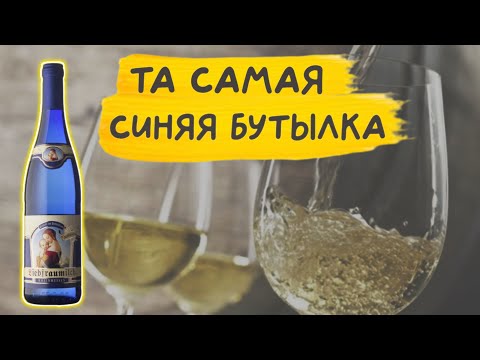 Молоко любимой женщины/Liebfraumilch