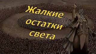 Почему Силы Света так уступали Саурону в Войне Кольца? | Властелин Колец