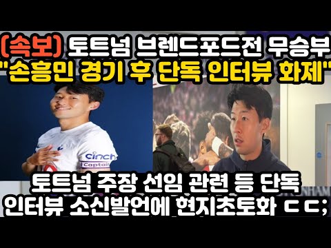 토트넘 손흥민 경기 후 첫 단독인터뷰 소신발언에 현지 난리 난 상황 ㄷㄷ;;