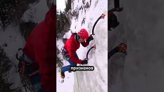 Секреты ледолазов, о которых не говорят ❄️