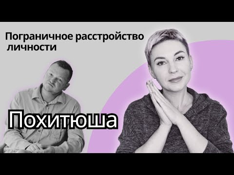Пограничное расстройство. Похититель ароматов у Шихман. #психолог #ПРЛ