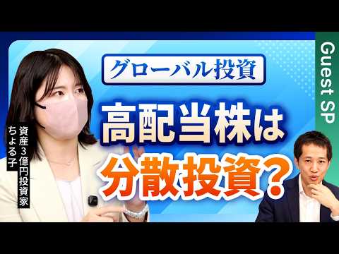 【高配当株】億り人になった後の安定投資は高配当株？ちょる子さんと国際分散投資の必要性を考える！