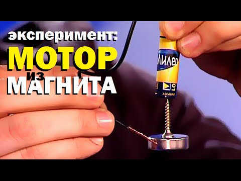 Галилео. Эксперимент. Мотор из магнита