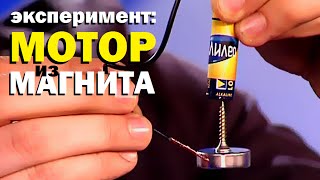 Галилео. Эксперимент. Мотор из магнита