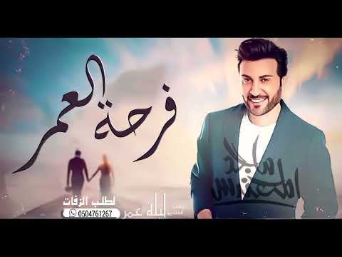 فرحة العمر ماجدالمهندس حصريا 2023 