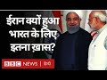 India China LAC Tensions के बीच Iran भारत के लिए इतना ख़ास क्यों हो गया? (BBC Hindi)