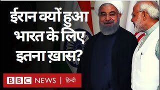 India China LAC Tensions के बीच Iran भारत के लिए इतना ख़ास क्यों हो गया? (BBC Hindi)